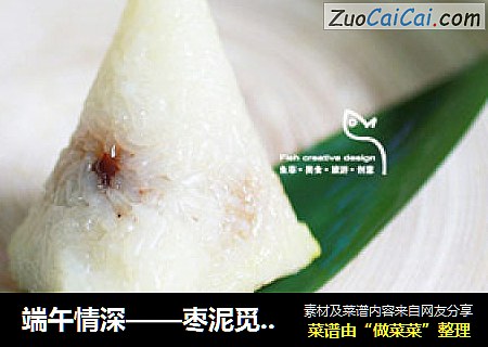端午情深——枣泥觅糖白米粽
