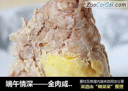 端午情深——全肉咸蛋粽