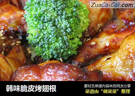 韩味脆皮烤翅根