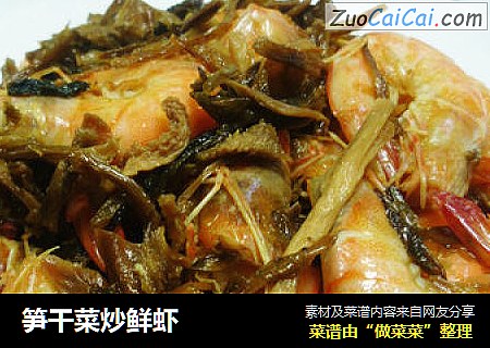 笋干菜炒鲜虾
