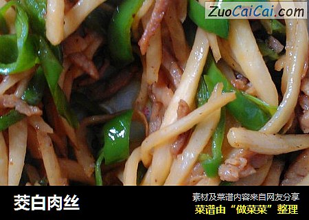 茭白肉丝