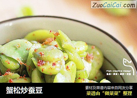 蟹松炒蚕豆