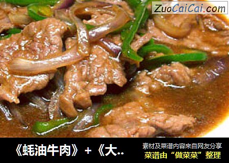 《蚝油牛肉》+《大米饭》=《蚝油牛肉盖浇饭》