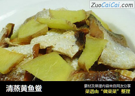 清蒸黄鱼鲞