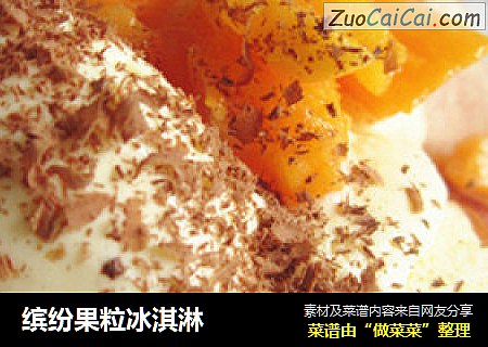 缤纷果粒冰淇淋