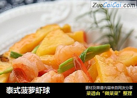 泰式菠萝虾球