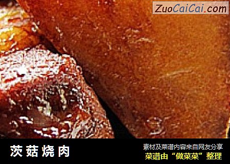茨菇烧肉