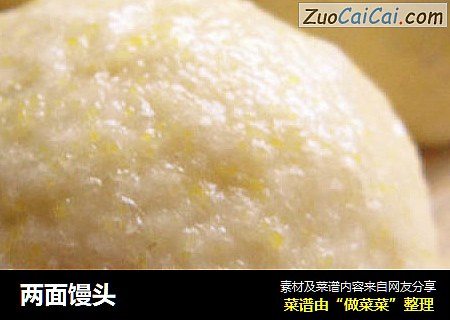 两面馒头