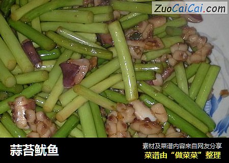 蒜苔鱿鱼