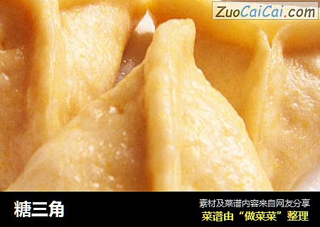 糖三角