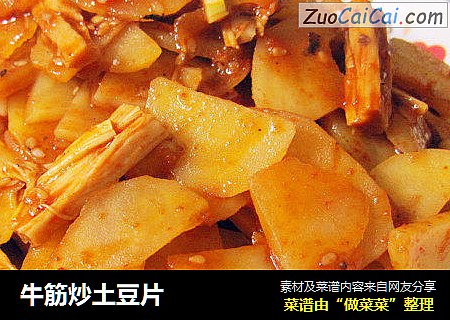 牛筋炒土豆片