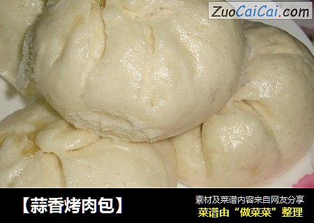 ［蒜香烤肉包］