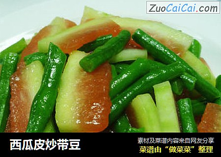 西瓜皮炒带豆