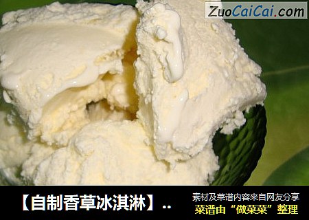【自制香草冰淇淋】---媲美麦叔叔的味道