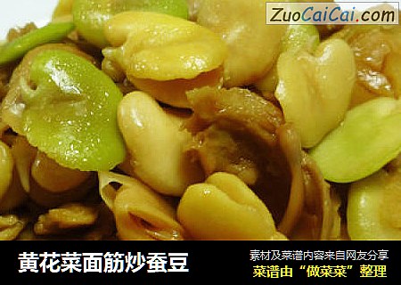 黄花菜面筋炒蚕豆