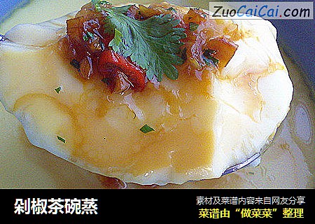 剁椒茶碗蒸