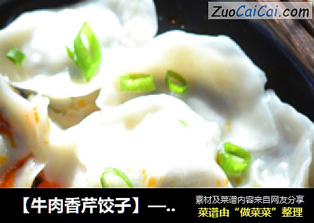 【牛肉香芹饺子】——美味不可错过
