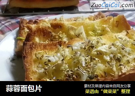 蒜蓉面包片