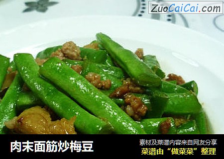 肉末面筋炒梅豆