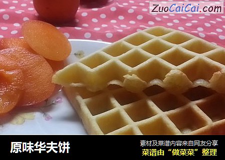 原味华夫饼