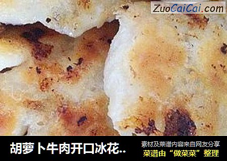 胡萝卜牛肉开口冰花锅贴