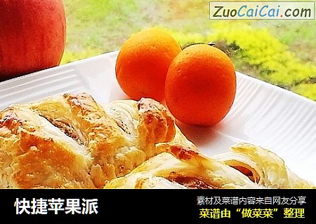 快捷苹果派