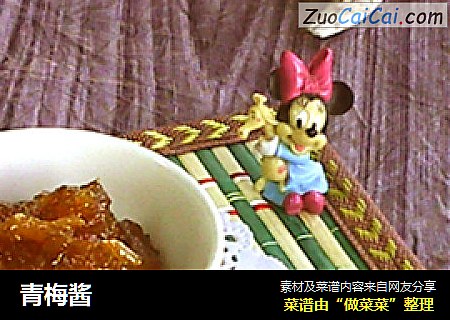 青梅酱
