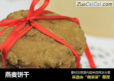 燕麦饼干