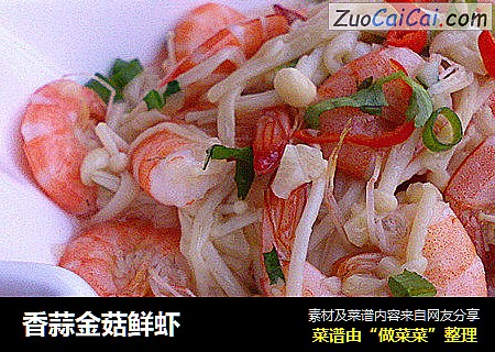 香蒜金菇鲜虾
