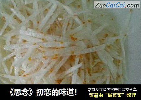 《思念》初恋的味道！