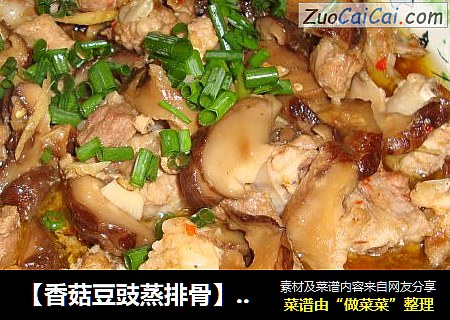 【香菇豆豉蒸排骨】----上班族的营养快菜