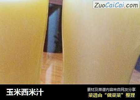 玉米西米汁
