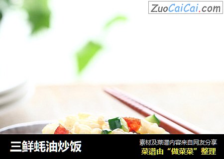 三鲜蚝油炒饭