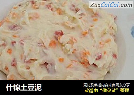 什锦土豆泥
