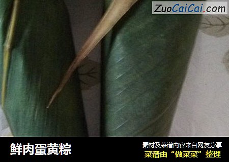鲜肉蛋黄粽