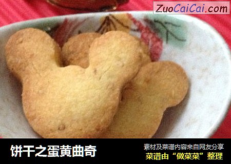 饼干之蛋黄曲奇