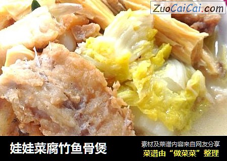 娃娃菜腐竹鱼骨煲