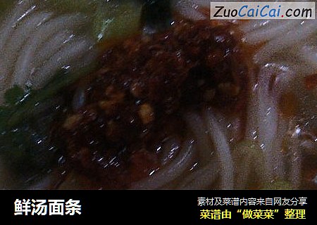鲜汤面条