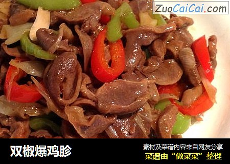 双椒爆鸡胗