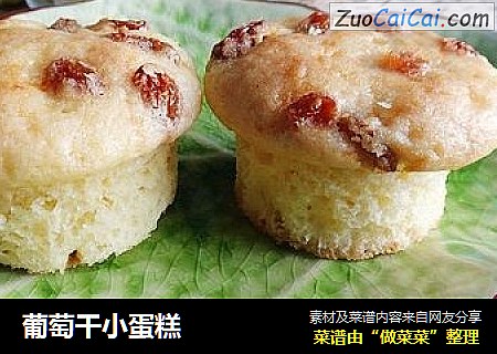 葡萄干小蛋糕