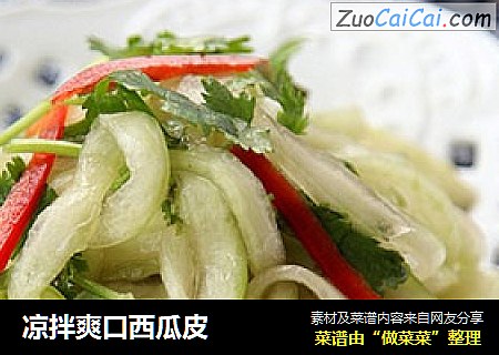 凉拌爽口西瓜皮