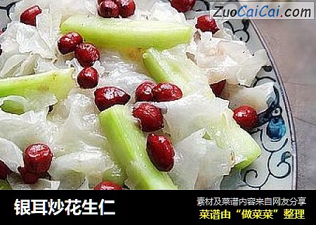 银耳炒花生仁