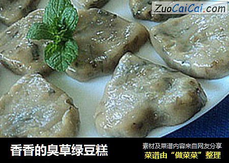 香香的臭草绿豆糕