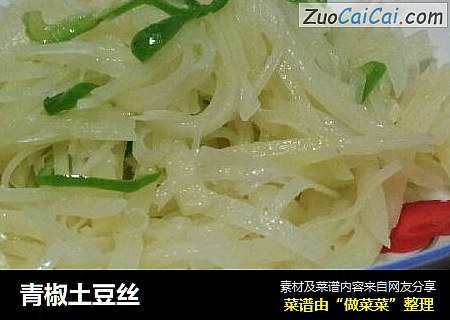 青椒土豆丝