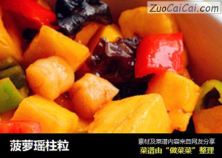 菠萝瑶柱粒
