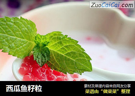 西瓜鱼籽粒