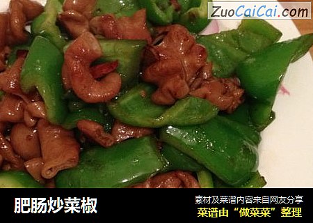 肥肠炒菜椒