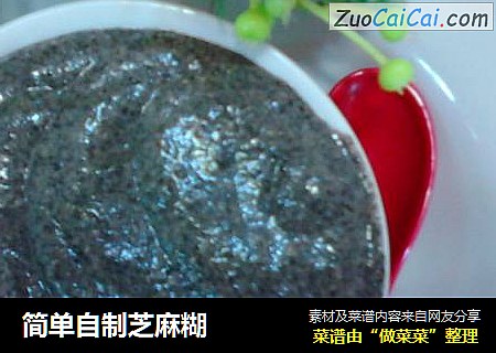 简单自制芝麻糊