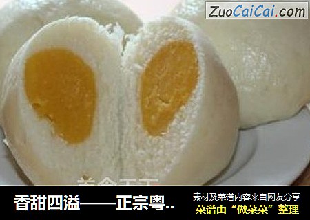 香甜四溢——正宗粤式奶黄包