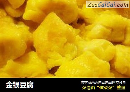 金银豆腐
